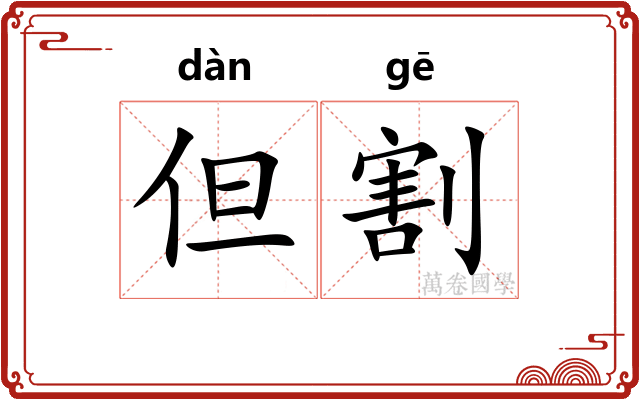 但割