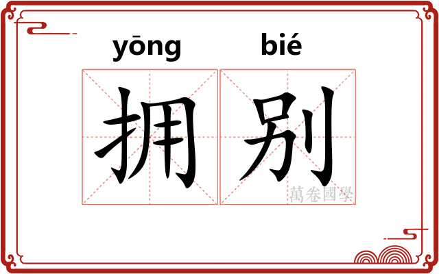 拥别