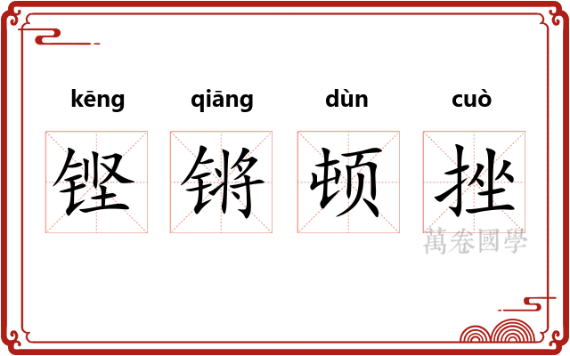 铿锵顿挫