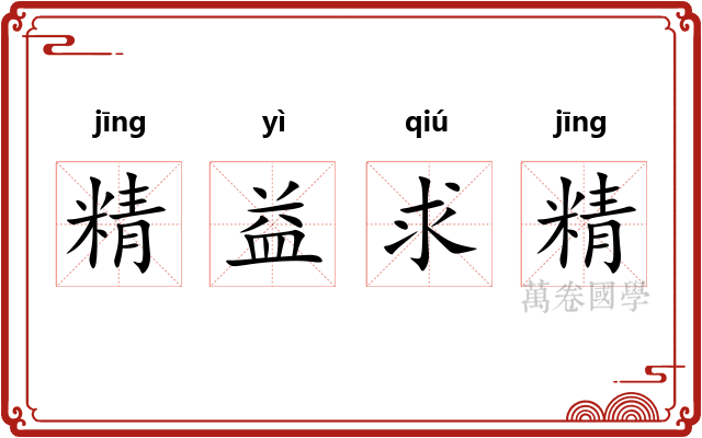 精益求精