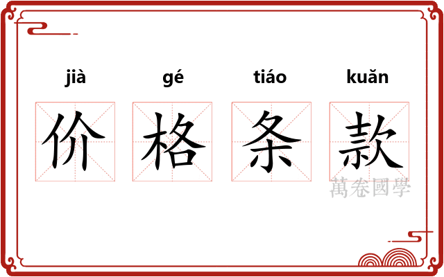 价格条款