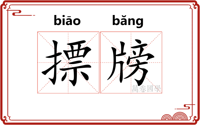 摽牓