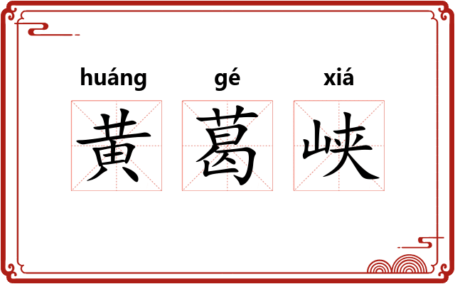 黄葛峡
