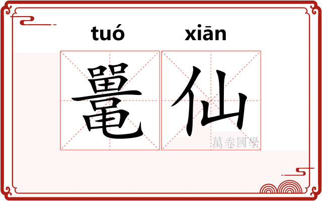 鼍仙