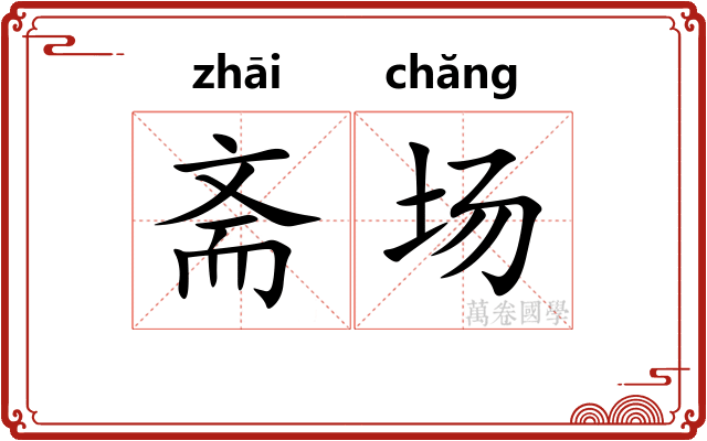 斋场