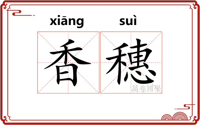 香穗 香穗