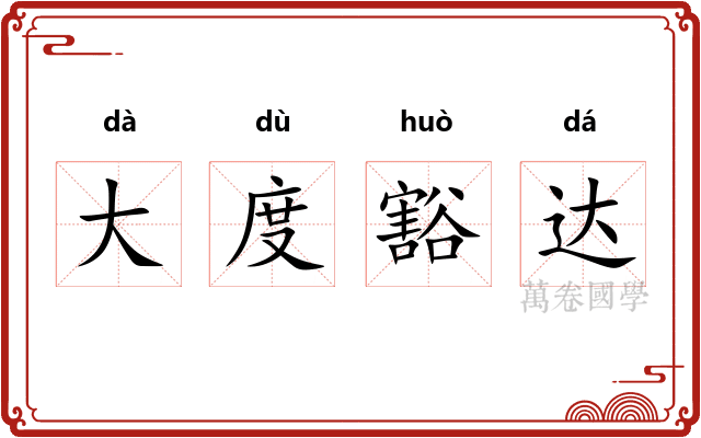 大度豁达