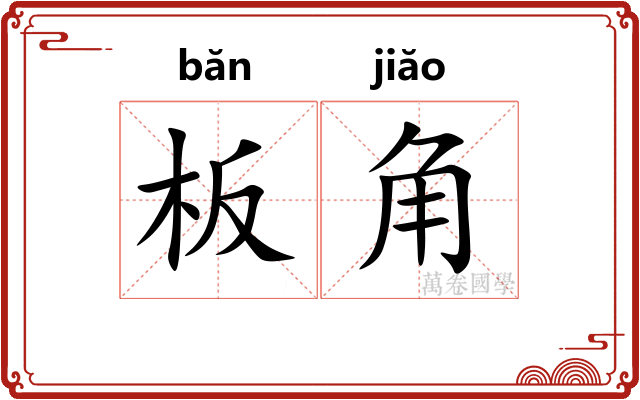 板角