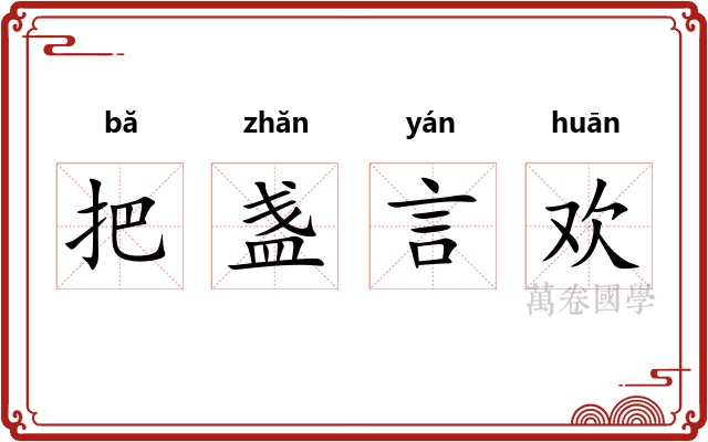 把盏言欢