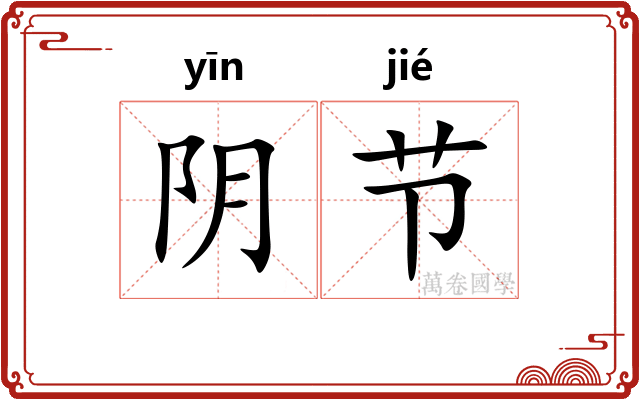 阴节