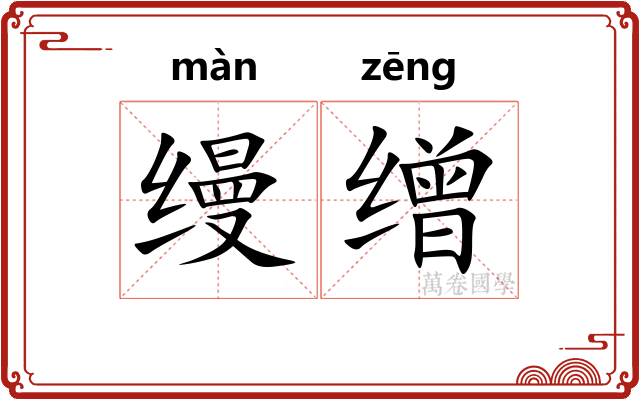 缦缯