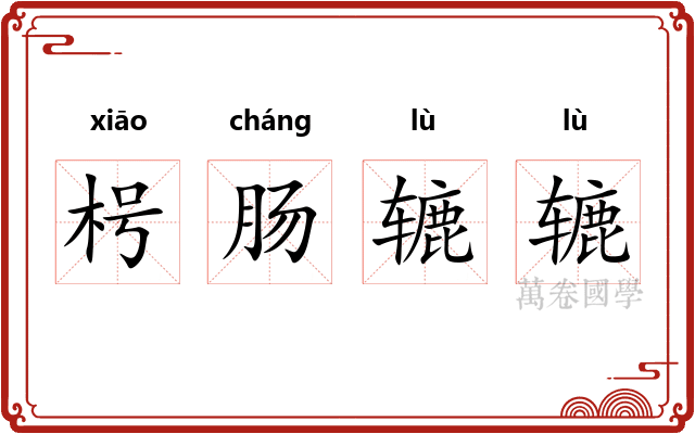 枵肠辘辘