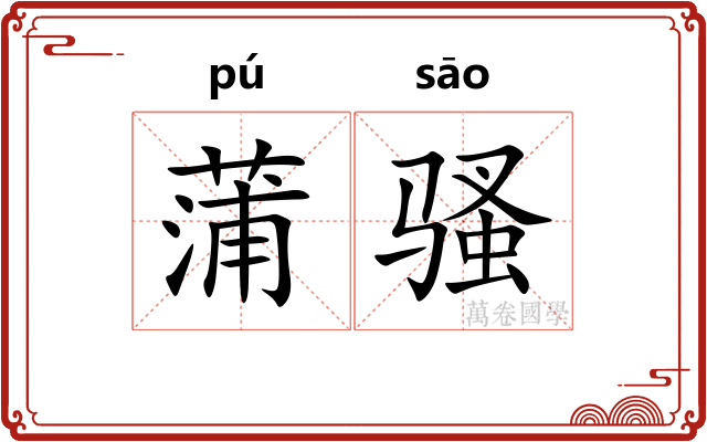 蒲骚