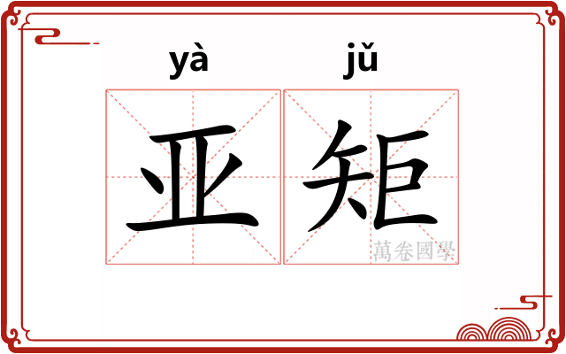 亚矩