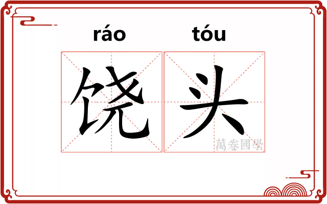 饶头