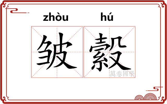 皱縠