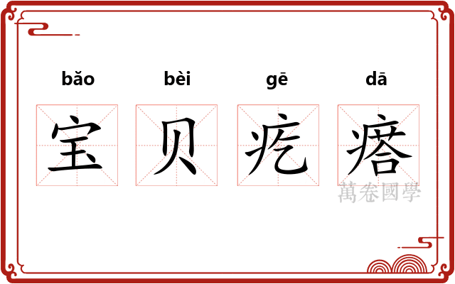 宝贝疙瘩