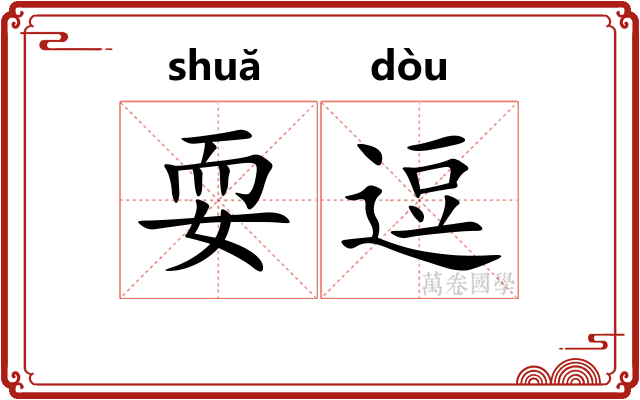 耍逗