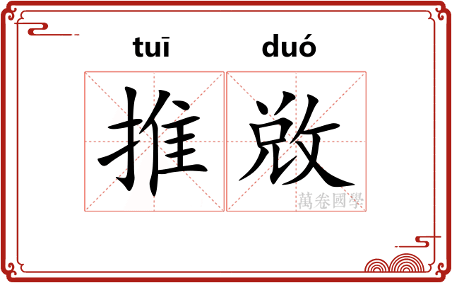 推敚 推敚