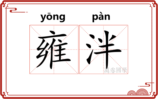雍泮