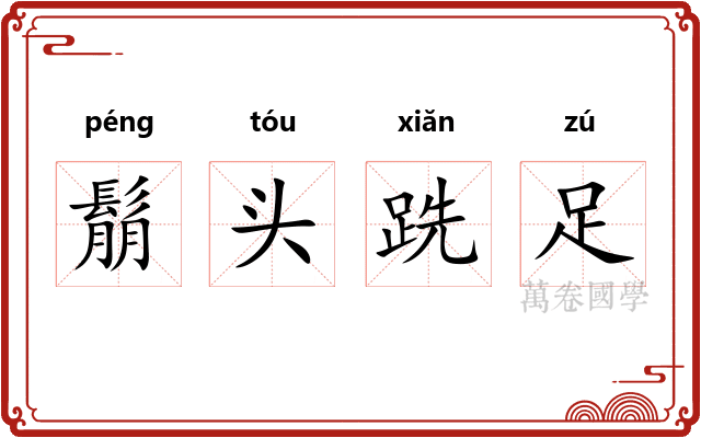 鬅头跣足