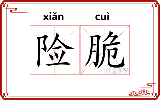 险脆
