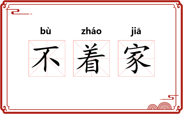 不着家 不着家