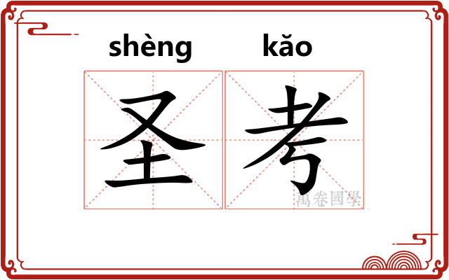 圣考