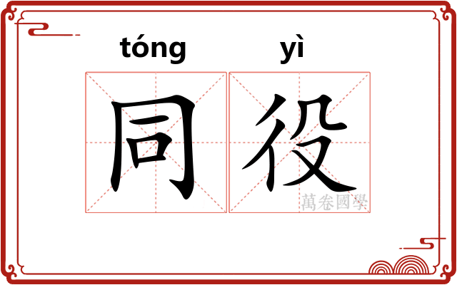 同役