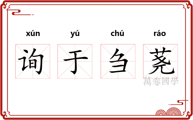 询于刍荛