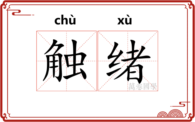 触绪