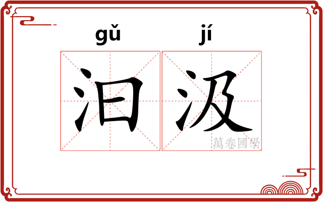 汩汲