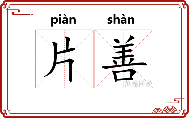 片善