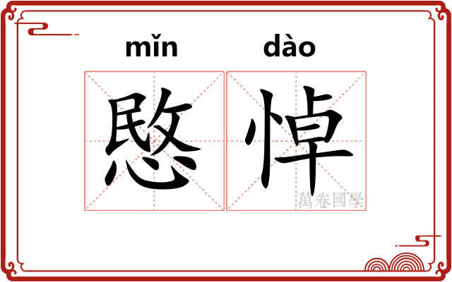 愍悼