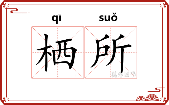 栖所 栖所