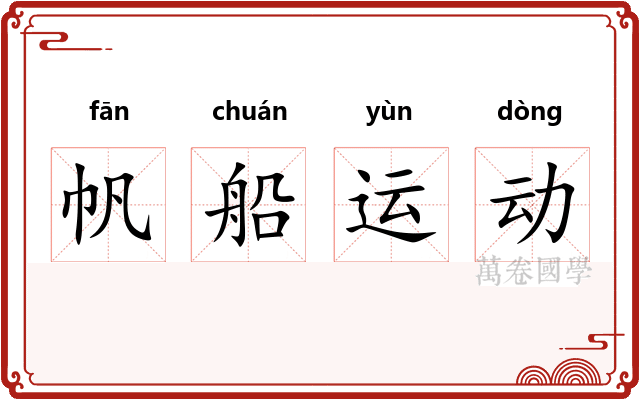 帆船运动