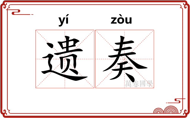 遗奏
