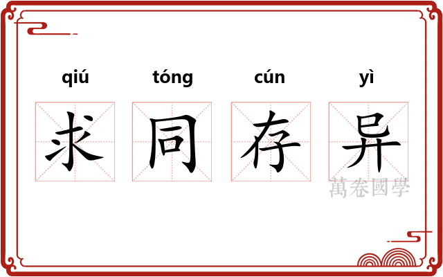 求同存异