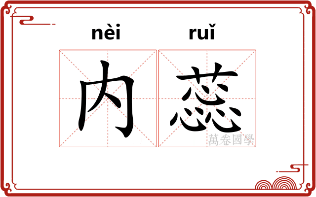 内蕊