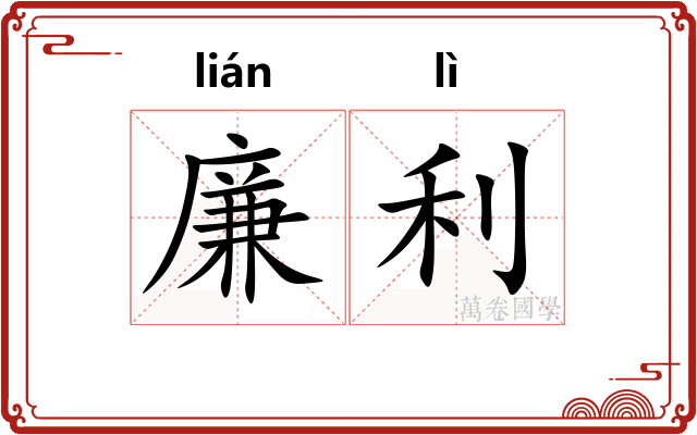 廉利 廉利