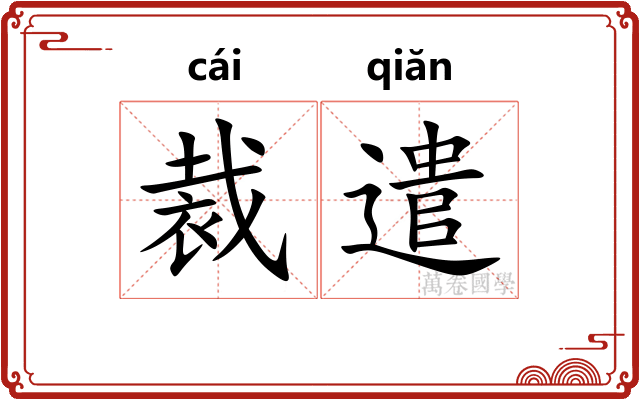 裁遣