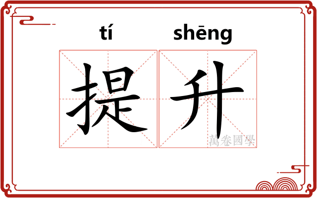 提升