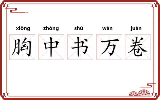 胸中书万卷