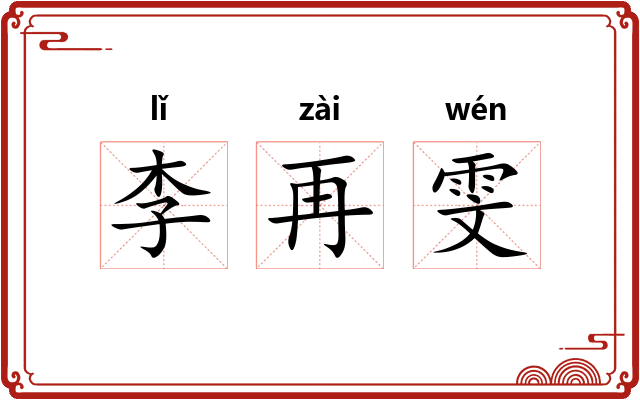 李再雯 李再雯
