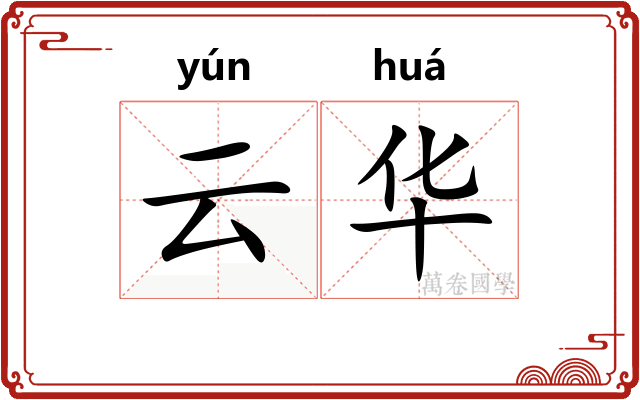 云华