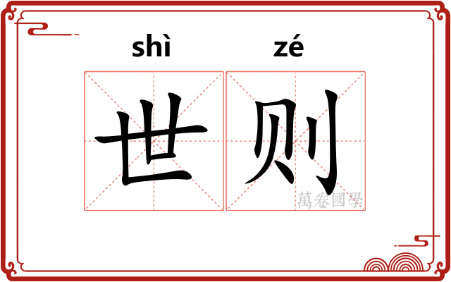 世则