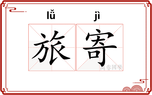 旅寄