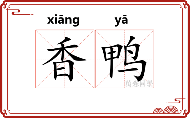 香鸭
