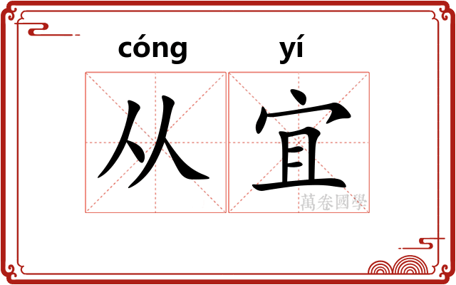 从宜