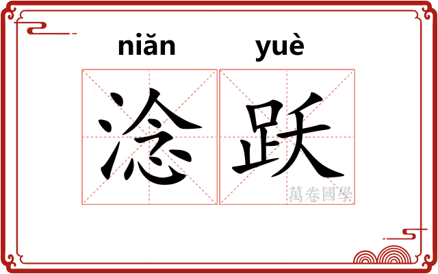 淰跃